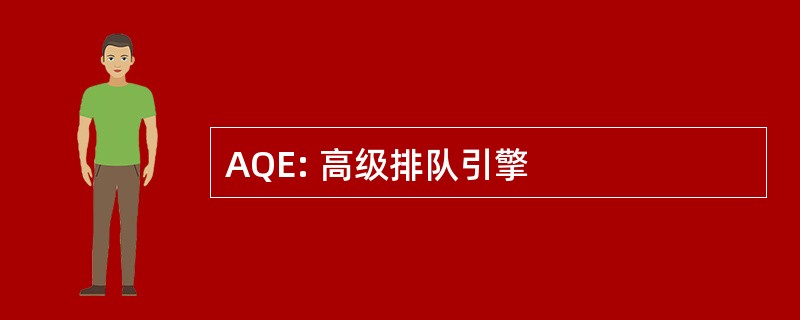 AQE: 高级排队引擎