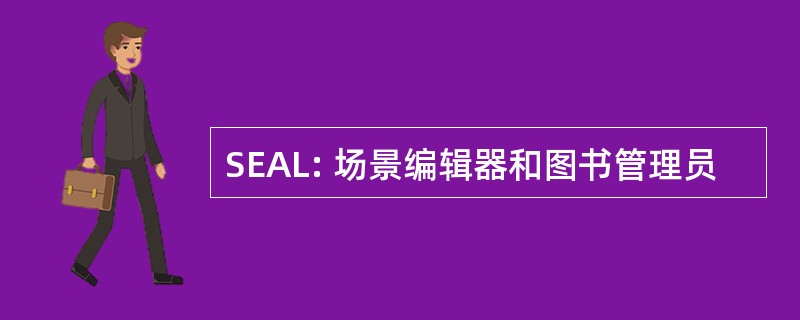 SEAL: 场景编辑器和图书管理员