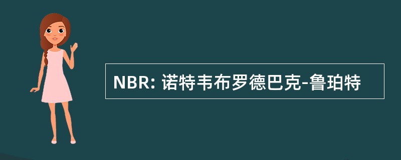 NBR: 诺特韦布罗德巴克-鲁珀特