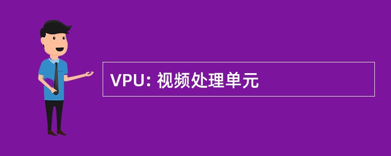 VPU: 视频处理单元