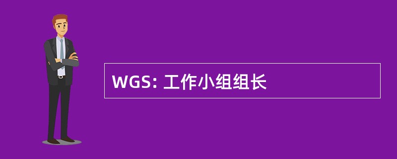 WGS: 工作小组组长