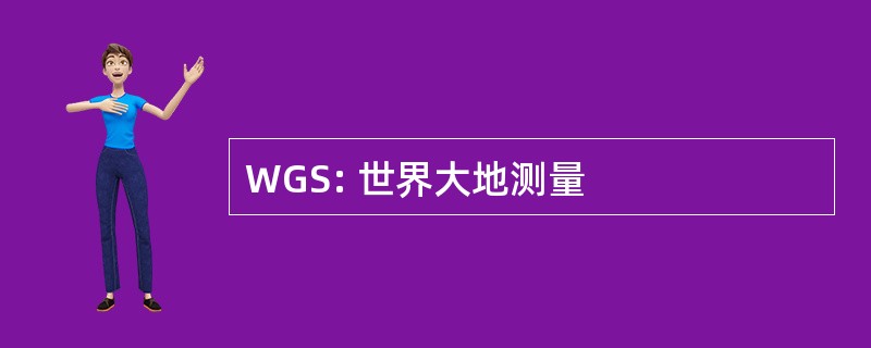 WGS: 世界大地测量