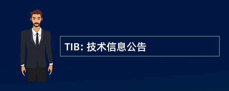 TIB: 技术信息公告