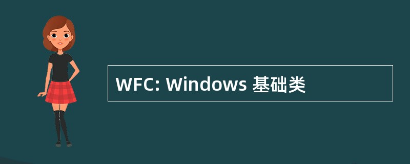 WFC: Windows 基础类