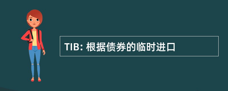 TIB: 根据债券的临时进口