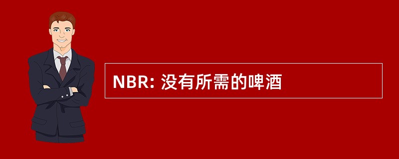 NBR: 没有所需的啤酒