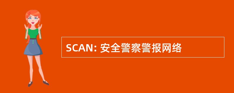 SCAN: 安全警察警报网络