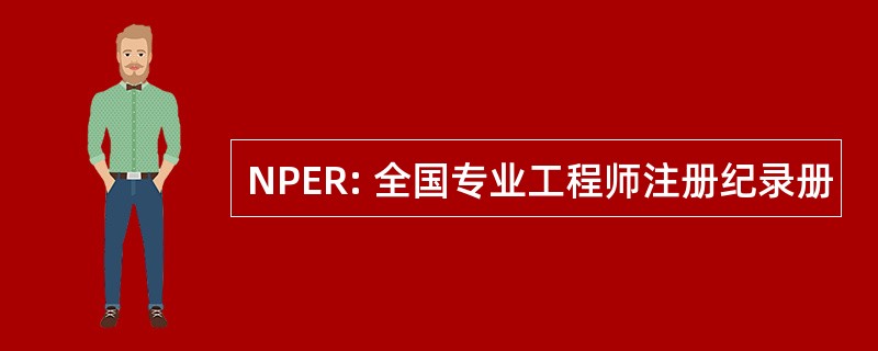 NPER: 全国专业工程师注册纪录册