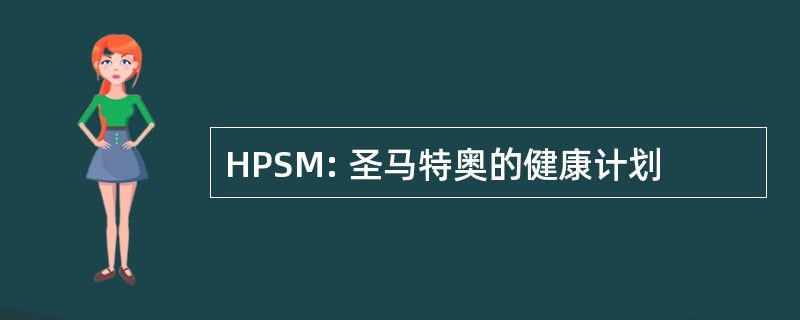 HPSM: 圣马特奥的健康计划