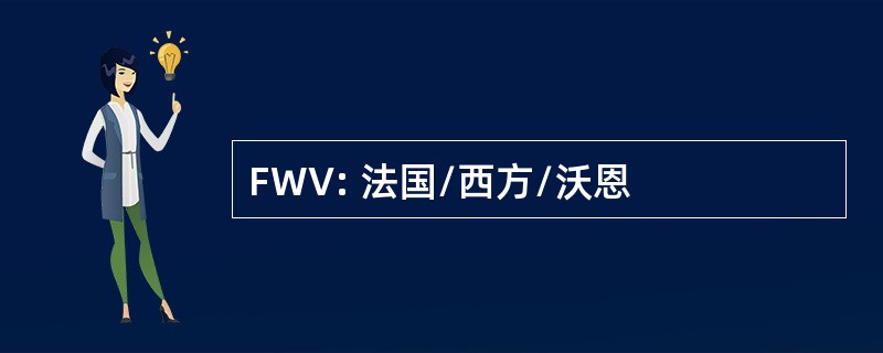 FWV: 法国/西方/沃恩