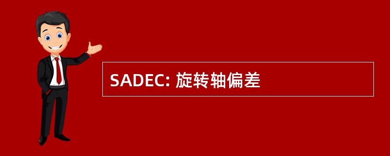 SADEC: 旋转轴偏差