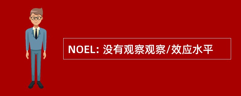 NOEL: 没有观察观察/效应水平