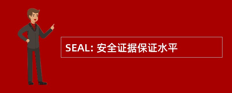 SEAL: 安全证据保证水平