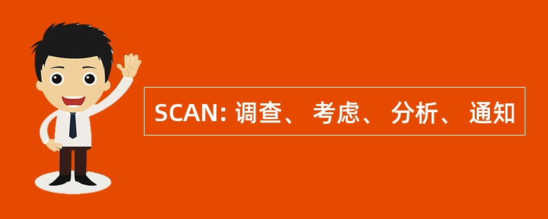 SCAN: 调查、 考虑、 分析、 通知