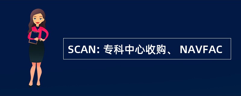 SCAN: 专科中心收购、 NAVFAC