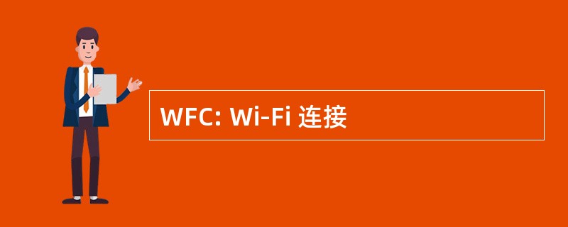 WFC: Wi-Fi 连接