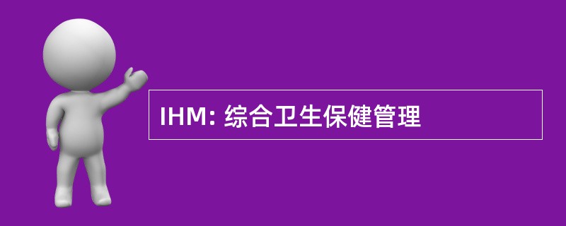 IHM: 综合卫生保健管理