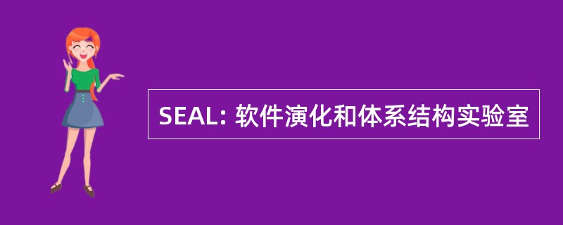 SEAL: 软件演化和体系结构实验室