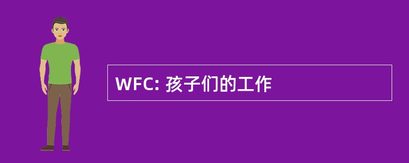 WFC: 孩子们的工作