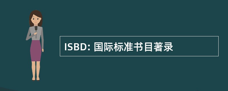 ISBD: 国际标准书目著录