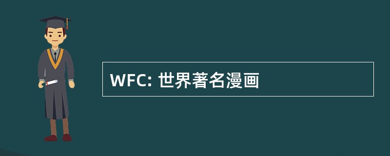 WFC: 世界著名漫画