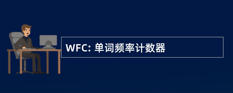 WFC: 单词频率计数器