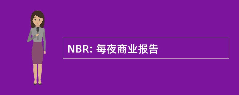 NBR: 每夜商业报告