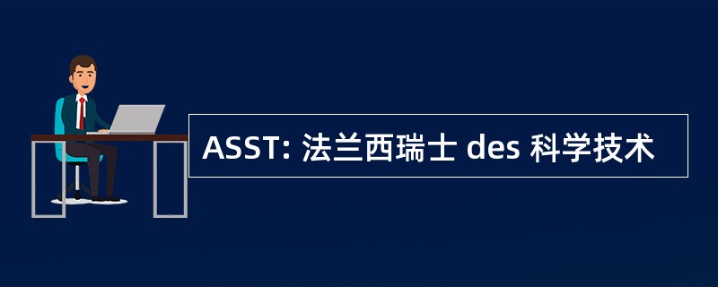 ASST: 法兰西瑞士 des 科学技术