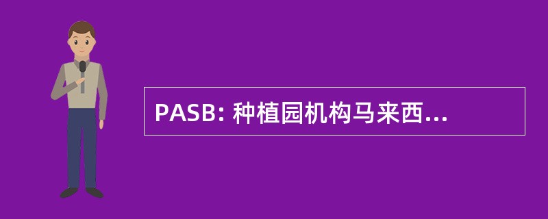 PASB: 种植园机构马来西亚 berhad 公司