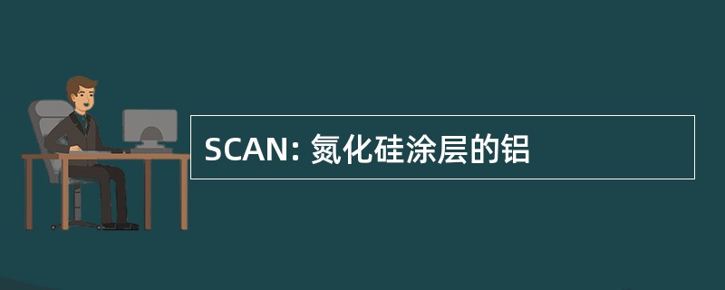 SCAN: 氮化硅涂层的铝