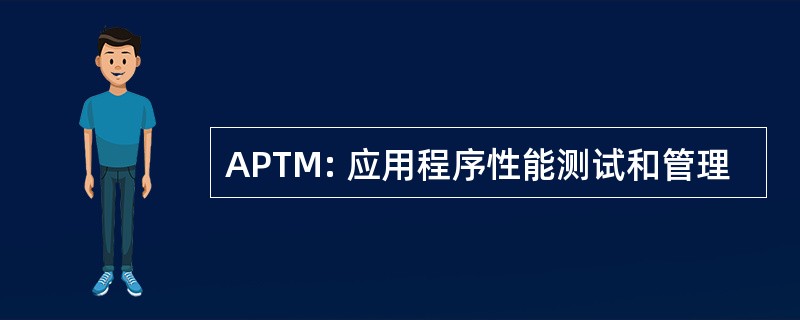 APTM: 应用程序性能测试和管理