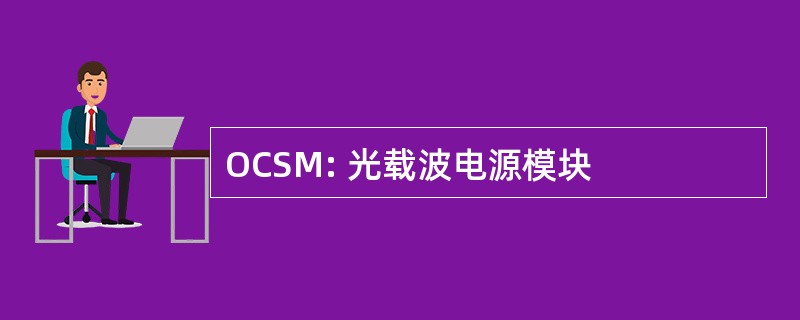 OCSM: 光载波电源模块