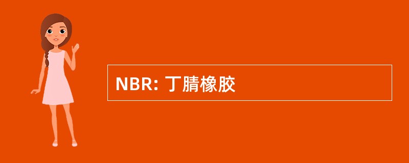 NBR: 丁腈橡胶