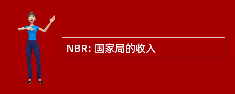 NBR: 国家局的收入