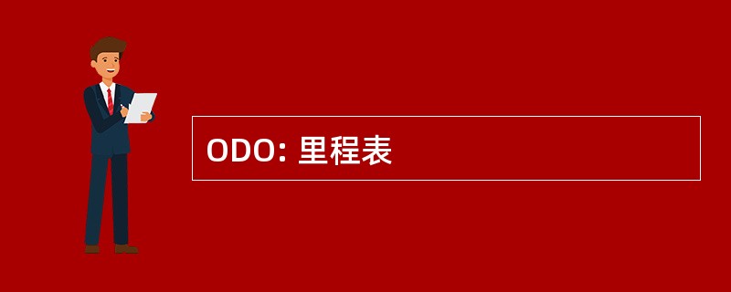 ODO: 里程表