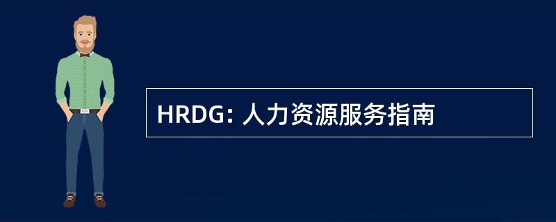 HRDG: 人力资源服务指南