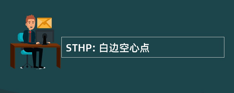 STHP: 白边空心点