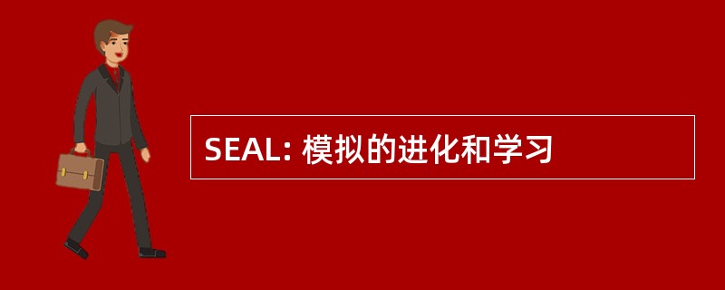 SEAL: 模拟的进化和学习