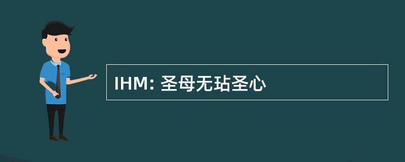 IHM: 圣母无玷圣心