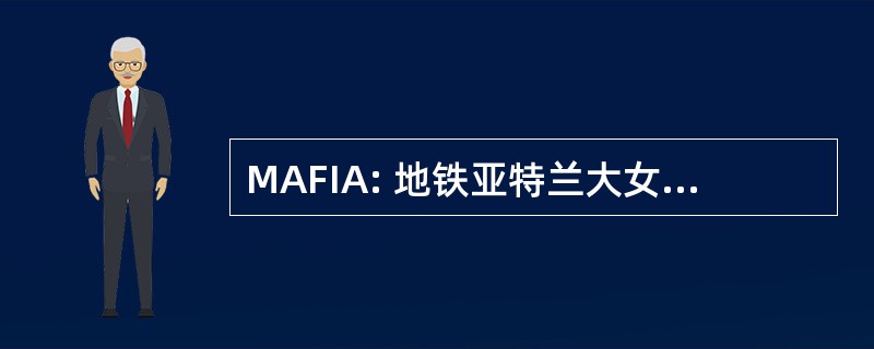 MAFIA: 地铁亚特兰大女权主义者在行动