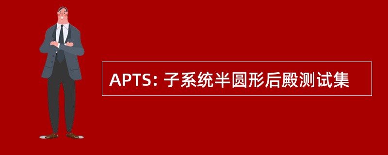 APTS: 子系统半圆形后殿测试集