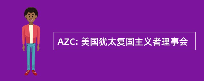 AZC: 美国犹太复国主义者理事会