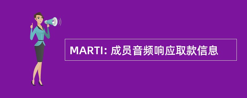 MARTI: 成员音频响应取款信息