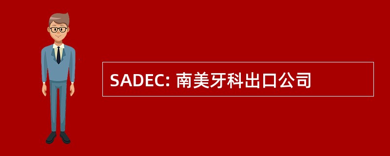 SADEC: 南美牙科出口公司