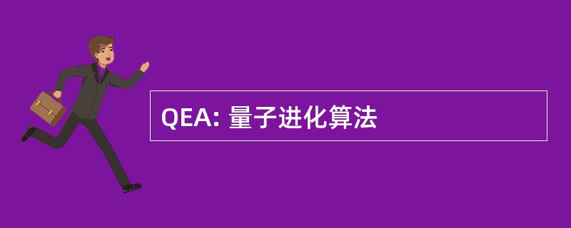 QEA: 量子进化算法