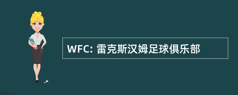 WFC: 雷克斯汉姆足球俱乐部