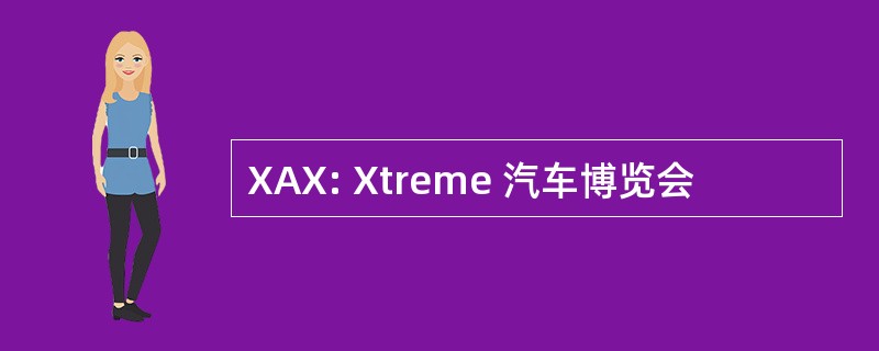 XAX: Xtreme 汽车博览会