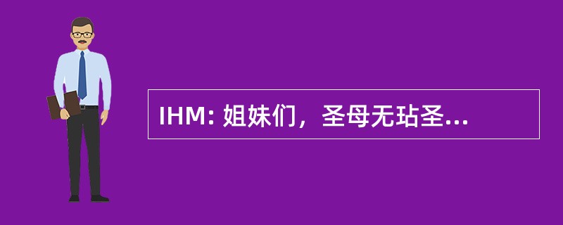 IHM: 姐妹们，圣母无玷圣心的仆人