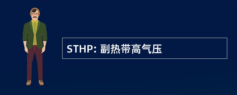 STHP: 副热带高气压