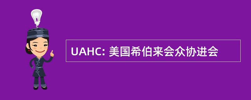 UAHC: 美国希伯来会众协进会